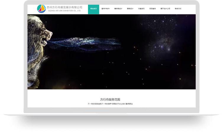 宣傳片制作網站建設優(yōu)化案例：蘇州方行舟展覽展示有限公司