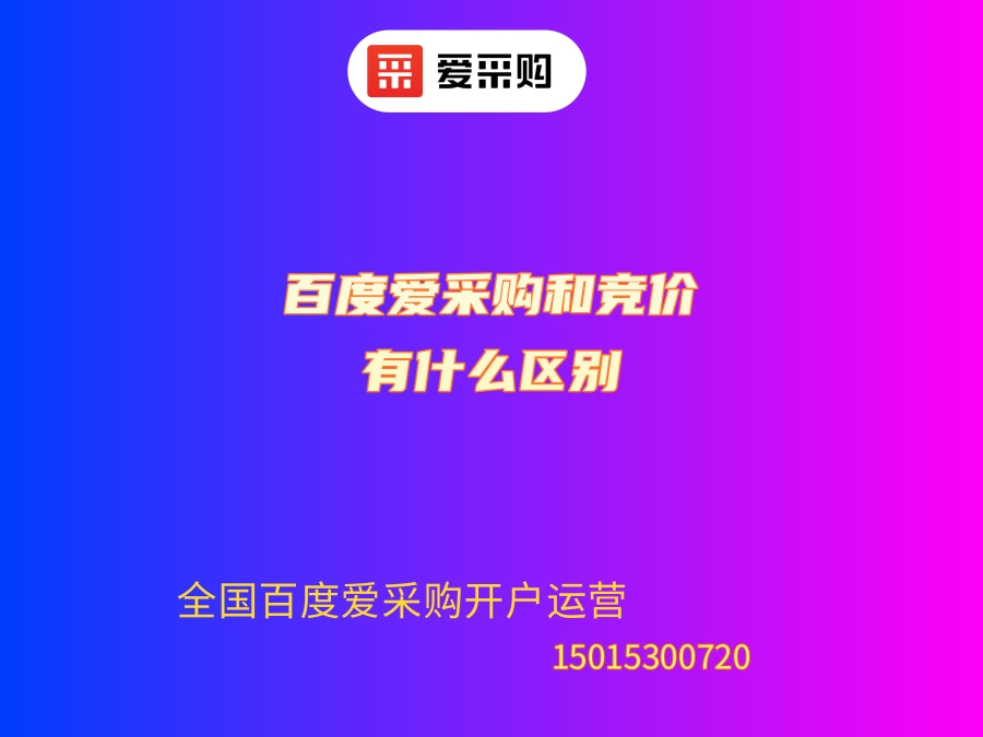 百度愛采購和競價(jià)有什么區(qū)別？哪個(gè)好？