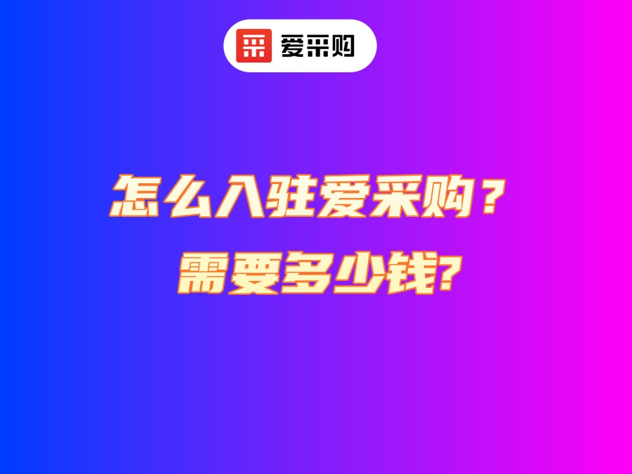 入駐愛采購.jpg