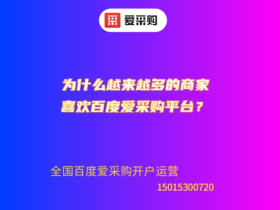 為什么越來越多的商家喜歡百度愛采購平臺？