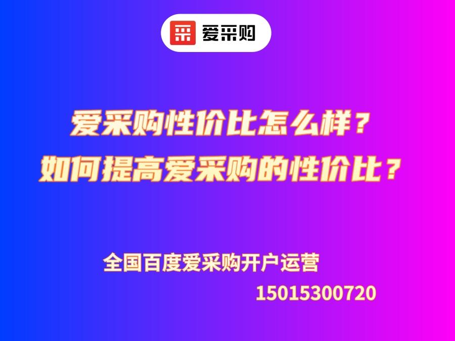 愛采購性價比怎么樣？如何提高愛采購的性價比？