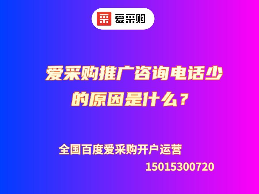 愛采購(gòu)?fù)茝V咨詢電話少的原因是什么？