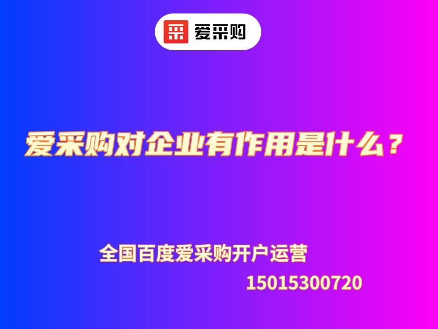愛采購對(duì)企業(yè)有作用是什么？