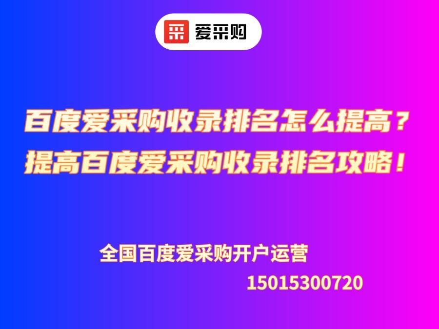 百度愛(ài)采購(gòu)收錄排名怎么提高？提高百度愛(ài)采購(gòu)收錄排名攻略！