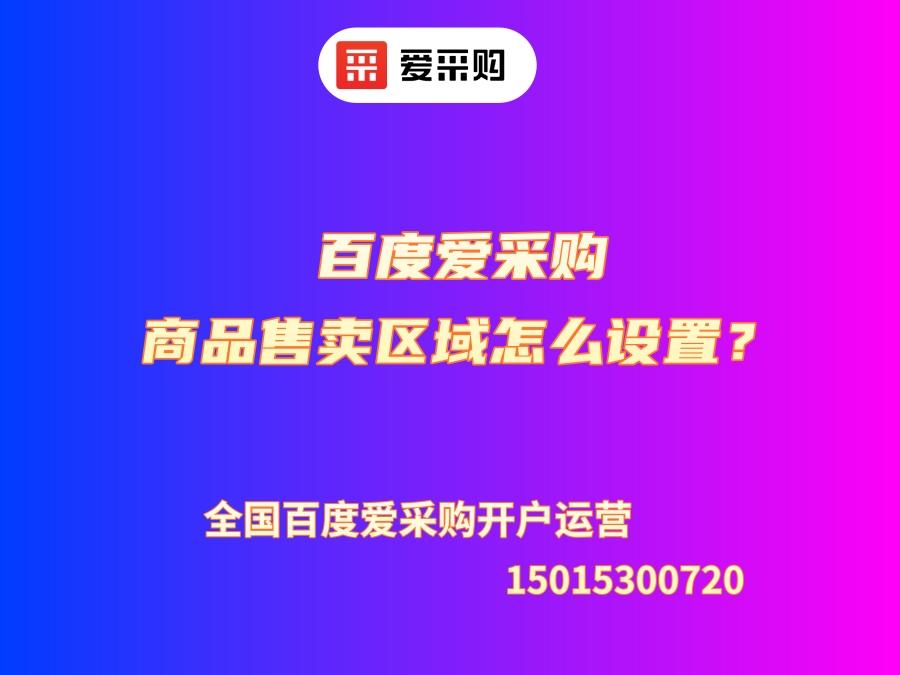 百度愛(ài)采購(gòu)商品售賣區(qū)域怎么設(shè)置？