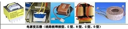 電源變壓器(線路板焊接型、E型、R型、C型、D型) 電源變壓器(線路板焊接型、E型、R型、C型、D型)