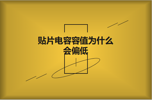 貼片電容容值為什么會偏低？怎么解決