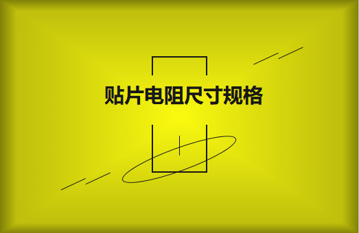 常用貼片電阻封裝尺寸規(guī)格有哪些？