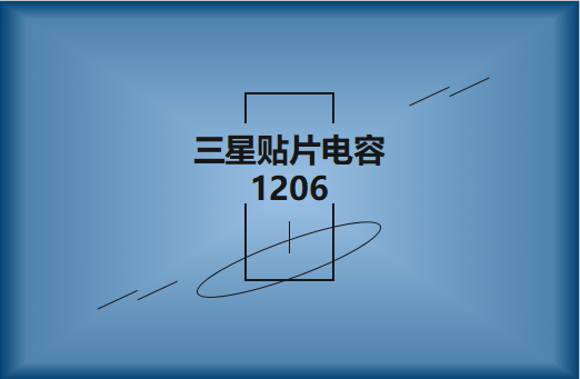 三星貼片電容1206簡介，主要用途有哪些?