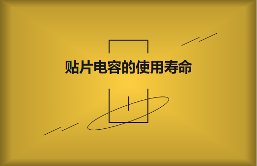 貼片電容壽命有多長？怎么延壽