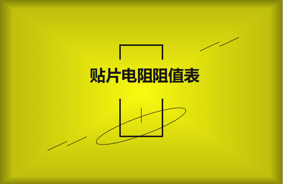 怎么識別貼片電阻阻值表？