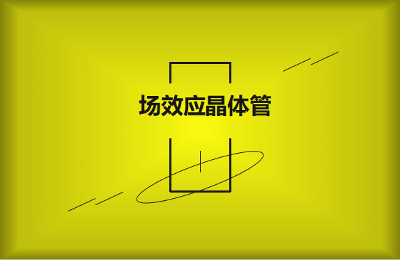 什么是場效應晶體管?請看詳細解說
