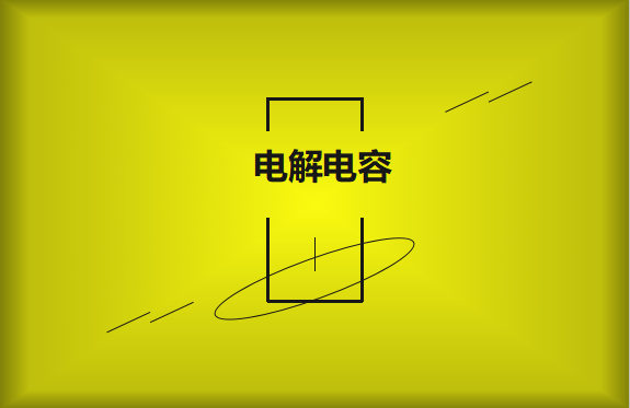 電解電容使用時需要注意哪些事項?