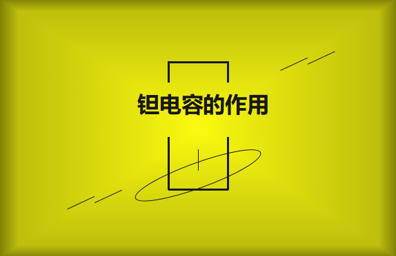 鉭電容在電路中的有哪些作用?
