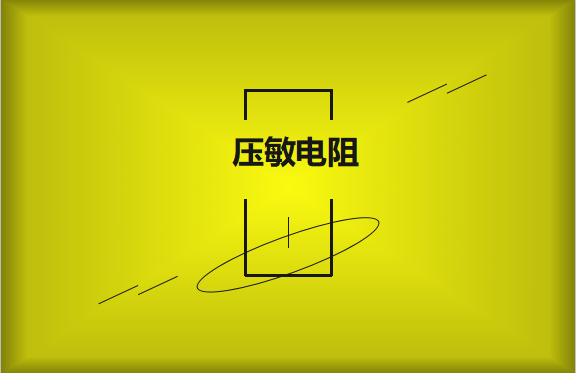 壓敏電阻的有哪些過熱保護技術?