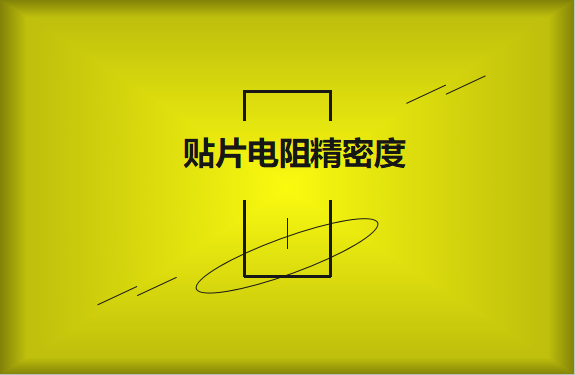 貼片電阻精密度具備有哪些優勢?
