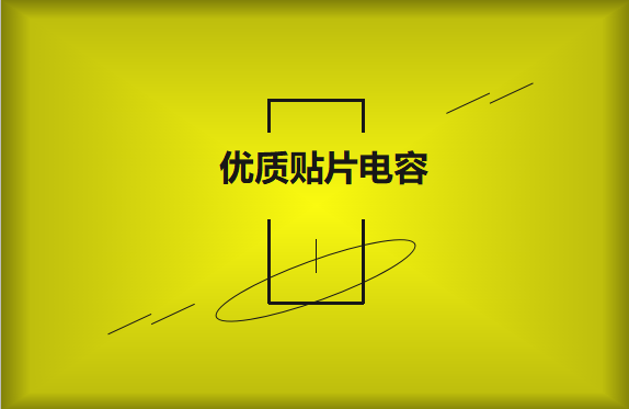如何區分優質貼片電容與劣質貼片電容？