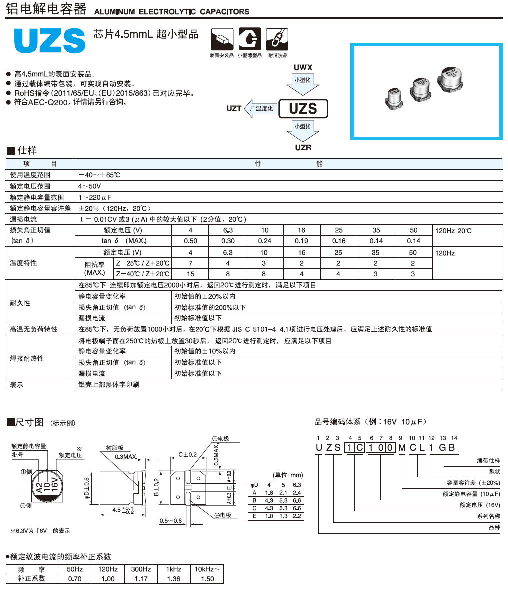 UZS超小型鋁電解電容 UZS超小型鋁電解電容